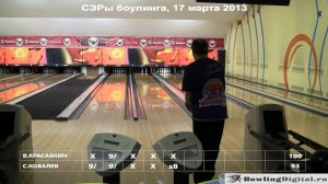 СЭРы боулинга 2013, 1 этап, финал, 1 игра