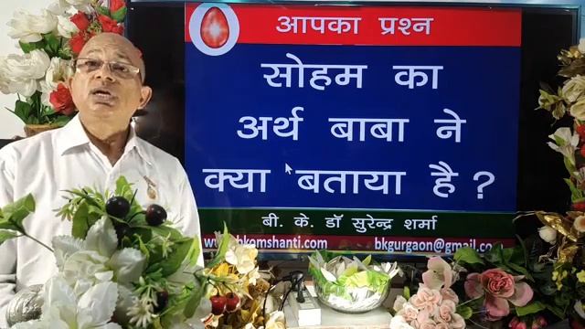 सोहम का अर्थ बाबा ने क्या बताया है/What is the meaning of Soham told by Baba? /BK Dr SURENDER SHARM смотреть онлайн