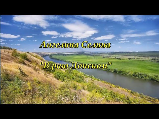 Ангелина Селина - "В раю Донском" смотреть онлайн