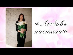 Алина Гаврилова - «Любовь настала» (cover Валерия)