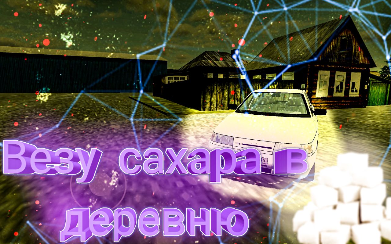 Всеу бабушки сахар новая рп в RussianCar: Simulator