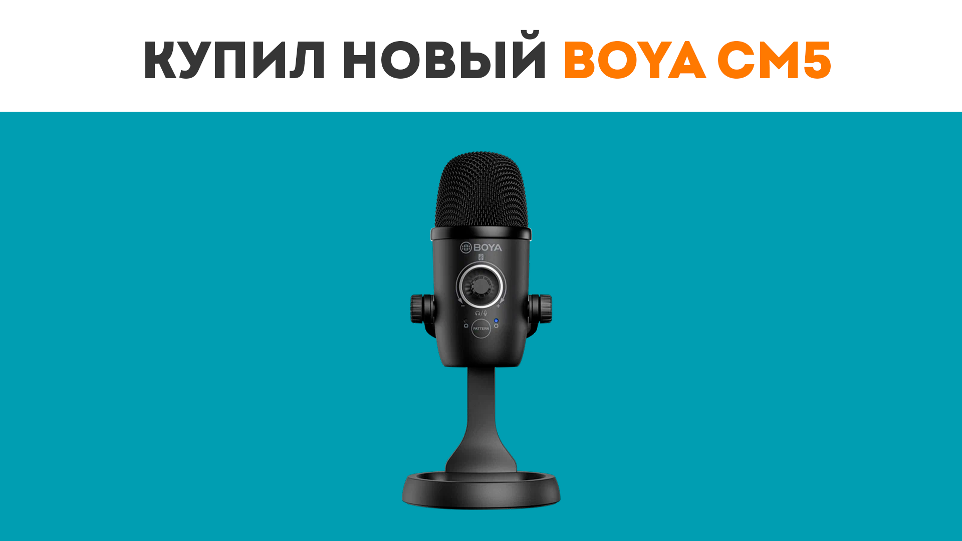 КУПИЛ СЕБЕ НОВЫЙ МИКРОФОН И ОЧЕНЬ ДОВОЛЕН (BOYA CM5)