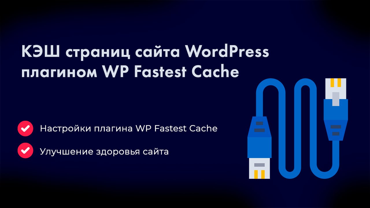 Кэш страниц сайта WordPress плагином WP Fastest Cache смотреть онлайн