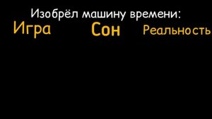 Игра vs Сон vs Реальность: «Приютил кота»
