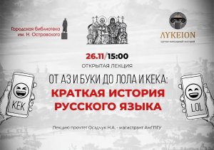 От Аз и Буки до лол и кека: краткая история русского языка. Лектор Никита Осадчук