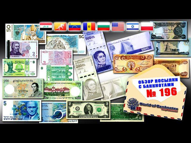 Обзор № 196 // БАНКНОТЫ РАЗНЫХ СТРАН