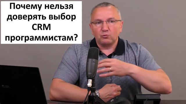 Почему нельзя доверять выбор CRM программистам ... и продавцам смотреть онлайн