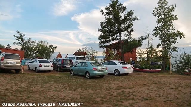 Озеро Арахлей  Турбаза НАДЕЖДА