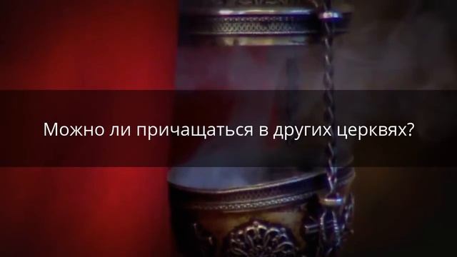 Могут ли чада ААЦ причащаться в других Церквях? смотреть онлайн
