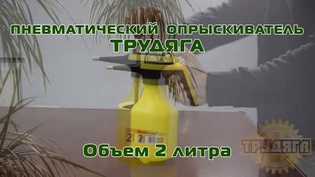 Пневматический опрыскиватель Трудяга - 2 л смотреть онлайн
