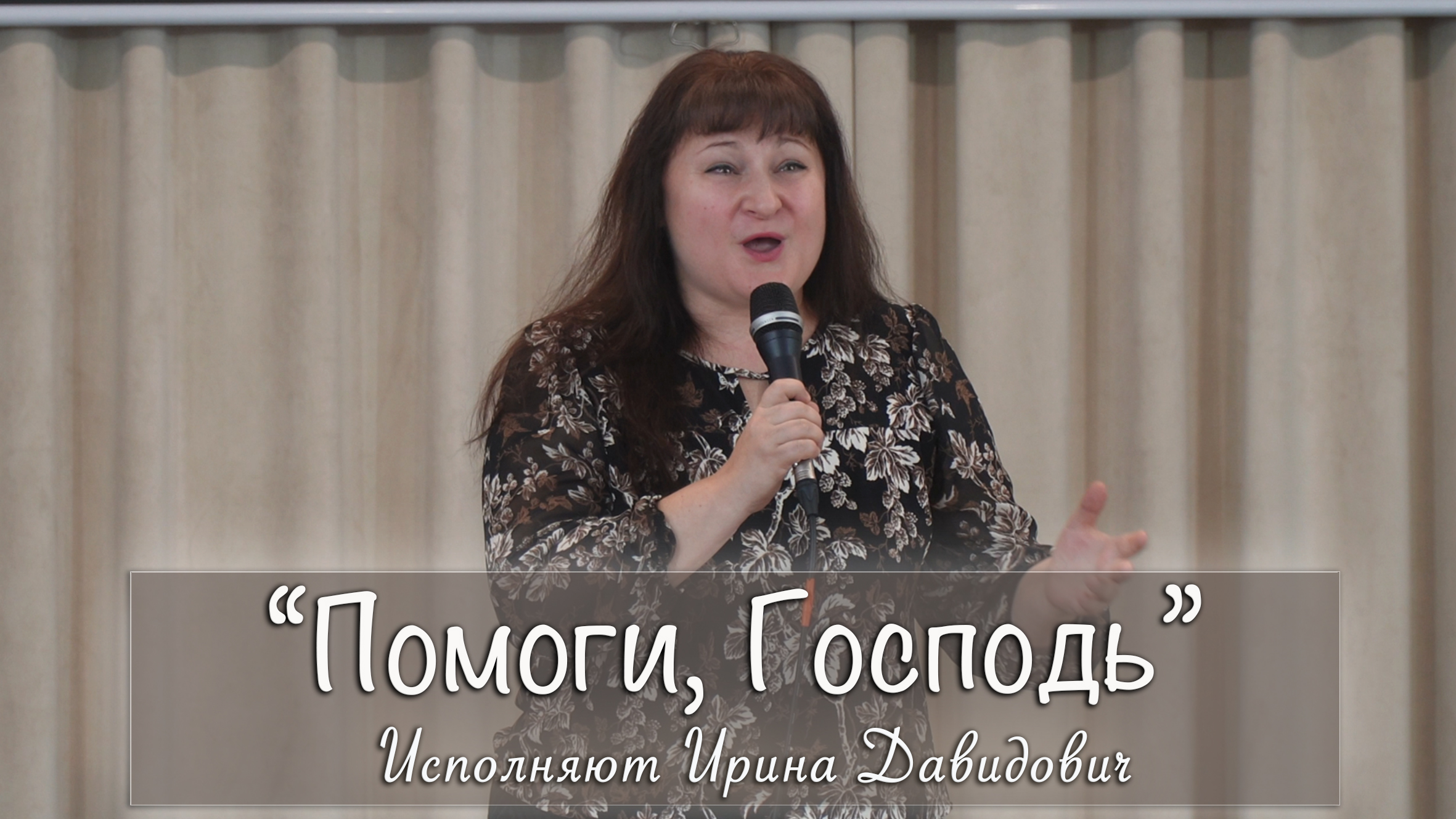 "Помоги, Господь" исполняет Ирина Давидович смотреть онлайн