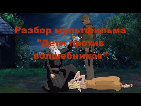 Дети против волшебников Просмотровая - выпуск 3 ч.1