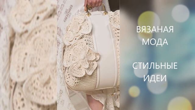 вязаная мода идеи для рукодельниц смотреть онлайн