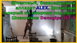 Шнековый аппарат безвоздушник ALEX Нанесение мокрый по мокрому под обои Шпаклёвка Danogips JET 9