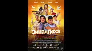Зина & Леха Операция «Хвост и вымя» Русский трейлер