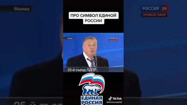 Жириновский про символ Единой России? ))))) смотреть онлайн