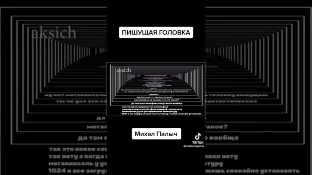 Михал Палыч - Пишущая головка