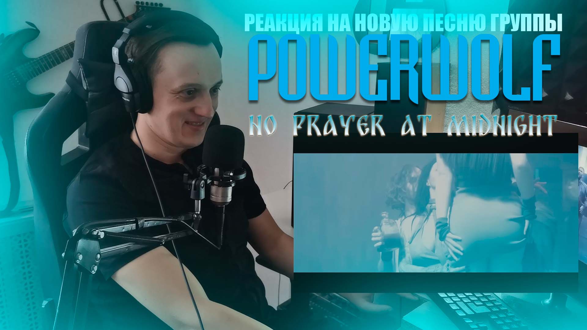 РЕАКЦИЯ НА ПЕСНЮ ГРУППЫ POWERWOLF - No Prayer At Midnight смотреть онлайн