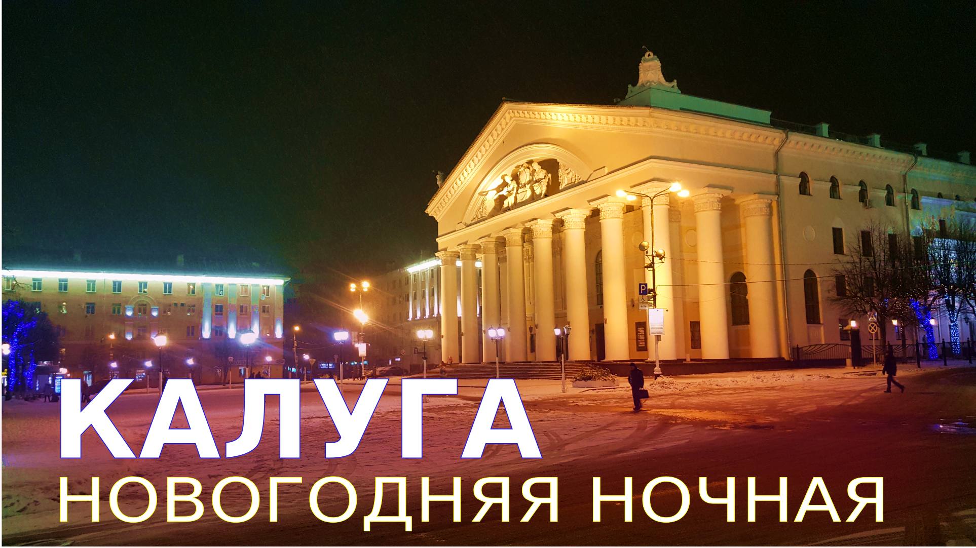 КАЛУГА НОЧНАЯ  ??