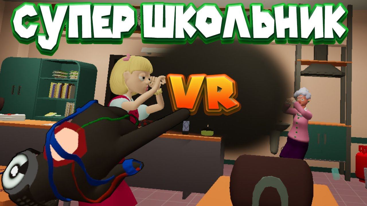 СУПЕР ЗЛОДЕЙ ШКОЛЬНИК  Bad Boy Simulator VR