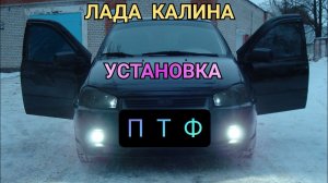 УСТАНОВКА ПРОТИВОТУМАНОК СВОИМИ РУКАМИ ЛАДА КАЛИНА, ЗАМЕНА ПЕРЕДНЕГО БАМПЕРА, СХЕМА ПОДКЛЮЧЕНИЯ ПТФ