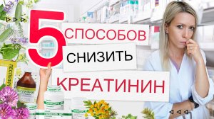 Как снизить креатинин | Советы нефролога