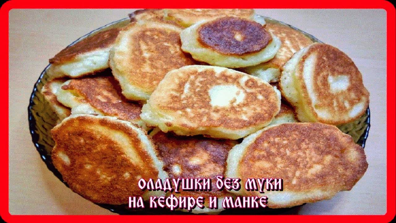 ПЫШНЫЕ ОЛАДУШКИ БЕЗ МУКИ НА КЕФИРЕ И МАНКЕ__это обалденно вкусно смотреть онлайн