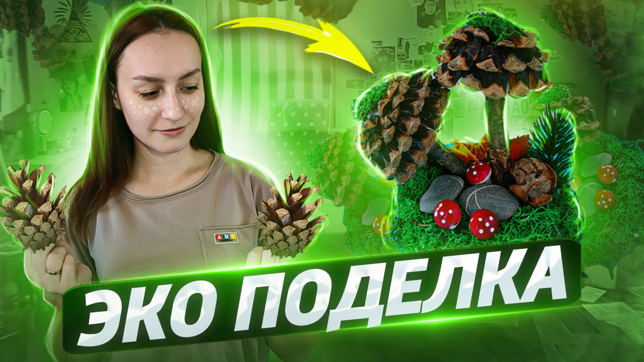 ПОДЕЛКА ИЗ ПРИРОДНЫХ МАТЕРИАЛОВ ? смотреть онлайн