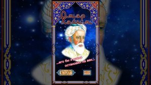 Омар Хайям № У113