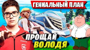 TOOSE РАЗБИРАЕТСЯ С НОВОЙ МЕТОЙ В 5 ГЛАВЕ ФОРТНАЙТ. ТУЗ КИКНУЛ ВОЛОДЮ ИЗ СКВАДА FORTNITE НОВЫЙ СЕЗОН