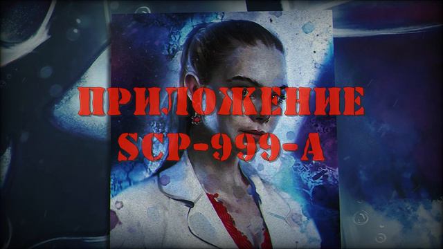 SCP-999 — Щекоточный монстр | SCP-объекты смотреть онлайн