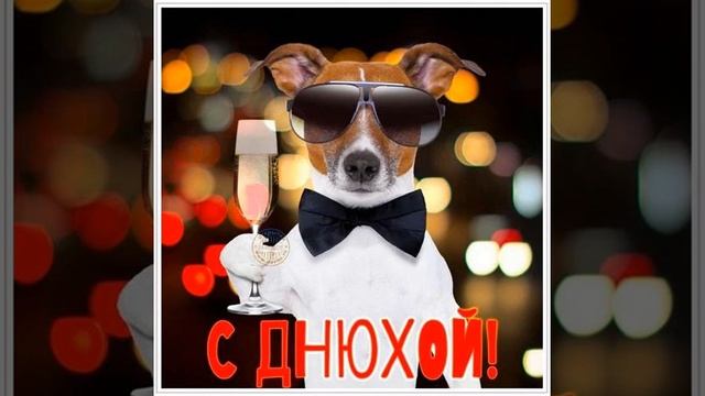 Музыкальная открытка Гене с днем рождения. смотреть онлайн
