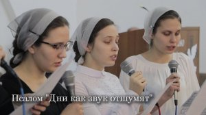 Псалом "Дни как звук отшумят"
