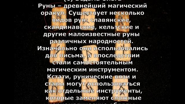 Диагностика порчи, негатива на рунах смотреть онлайн