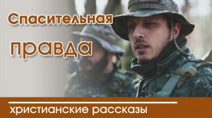 «Спасительная правда» ИНТЕРЕСНЫЙ ХРИСТИАНСКИЙ РАССКАЗ | Христианские рассказы