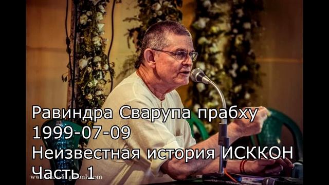 «Неизвестная история ИСККОН #1» Равиндра Сварупа прабху