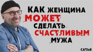 Сатья.  Как женщина может сделать счастливым мужа