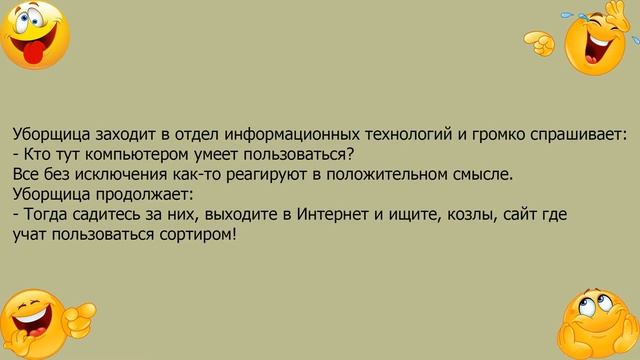 Анекдот про уборщицу и отдел информационных технологий
