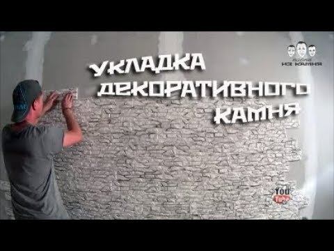 Как класть декоративный камень без швов смотреть онлайн
