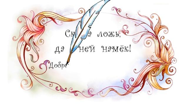 Заставка Сказка ложь, да в ней намёк... смотреть онлайн