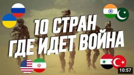 10 Стран Где Прямо Сейчас Идёт Война.mp4 смотреть онлайн