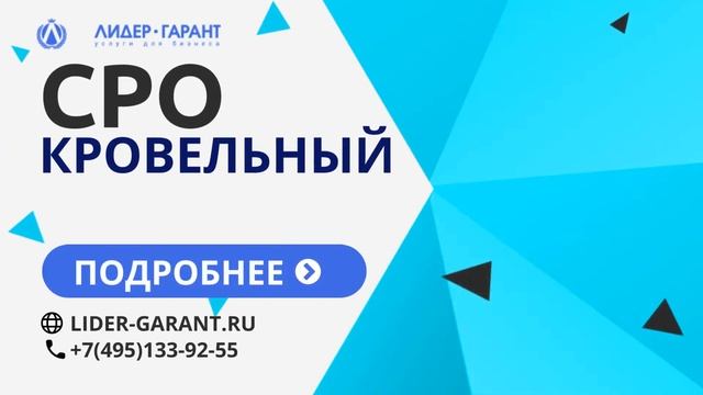 СРО для кровельных работ смотреть онлайн