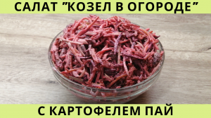 Салат "Козел в огороде"| Салат с картофелем пай | ВКУСНОДЕЛ