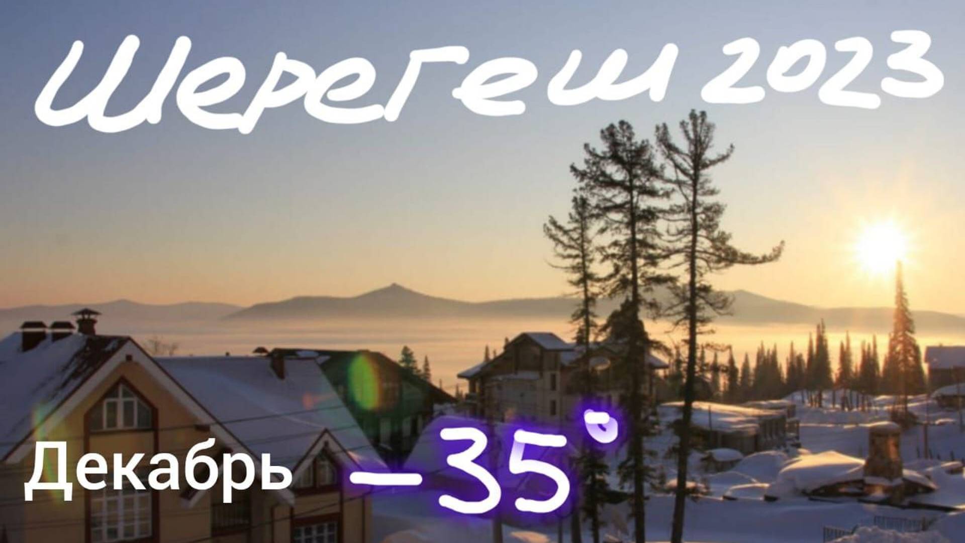 Из Новосибирска с детьми в Шерегеш через Таштагол 2023 смотреть онлайн