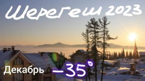 Из Новосибирска с детьми в Шерегеш через Таштагол 2023