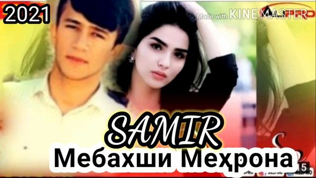 TREK! SAMIR - ❤МЕБАХШИ МЕХРОНА❤ смотреть онлайн