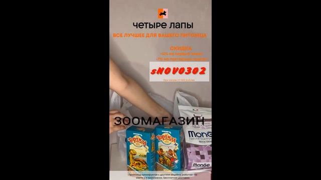 Четыре Лапы – крупнейшая сеть зоомагазинов и интернет-магазин с доставкой по всей России 12% СКИДКА смотреть онлайн