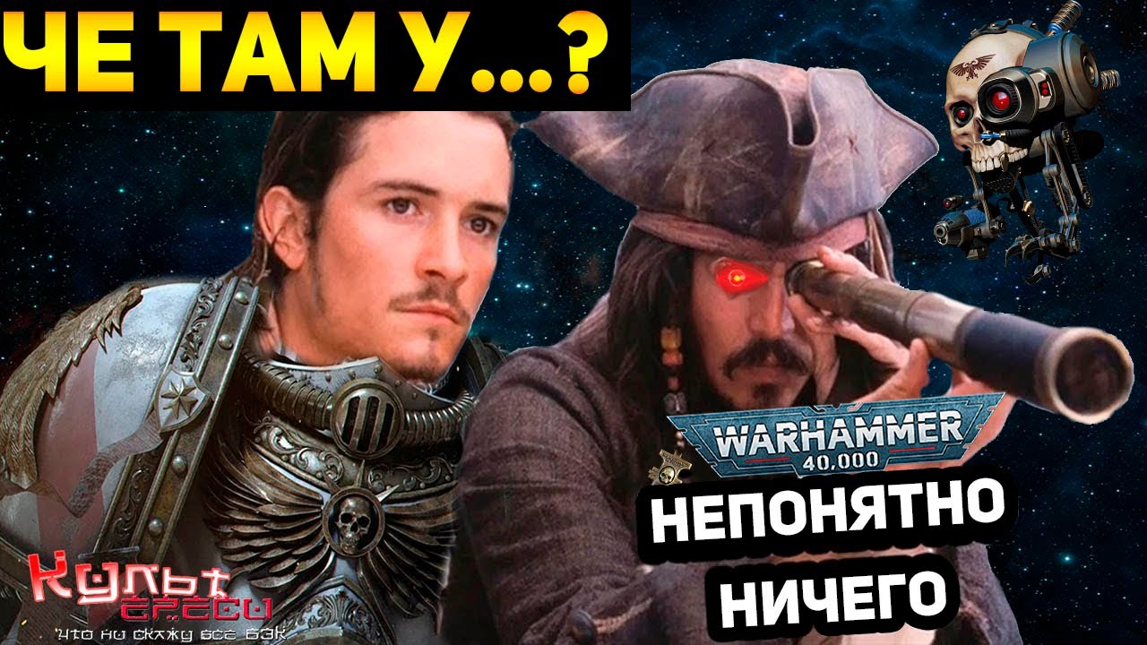 ЧЕ ТАМ В ВАХЕ ПОСЛЕ ПАДЕНИЯ КАДИИ WARHAMMER 40000 смотреть онлайн