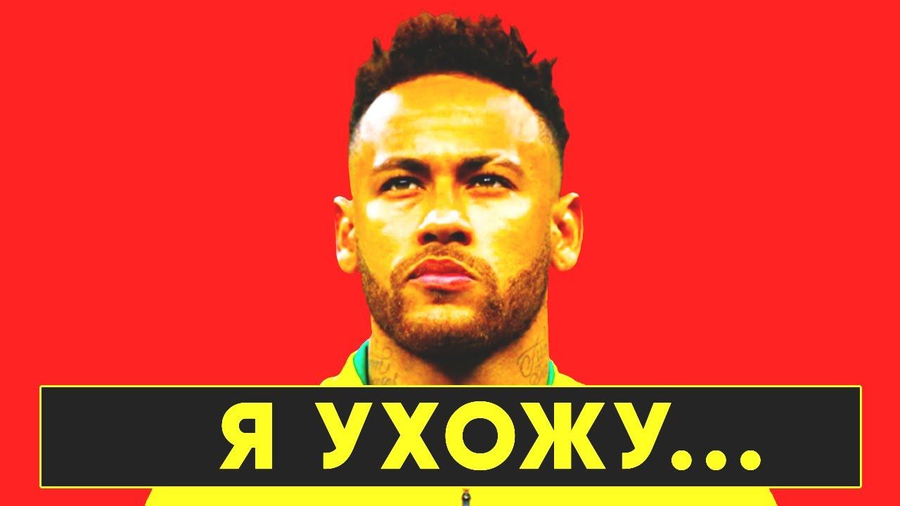 ВОТ ПОЧЕМУ НЕЙМАР ЗАВЕРШАЕТ КАРЬЕРУ... смотреть онлайн