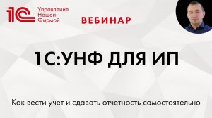 1C:УНФ для ИП. Как вести учет и сдавать отчетность самостоятельно. Вебинар